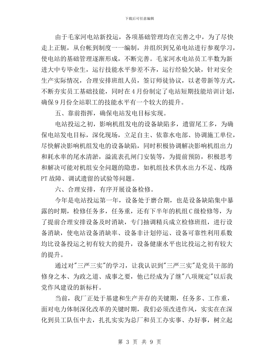 水电厂三严三实专题学习发言材料与水资源处“三严三实”专题研讨暨上半年工作汇报材料汇编_第3页
