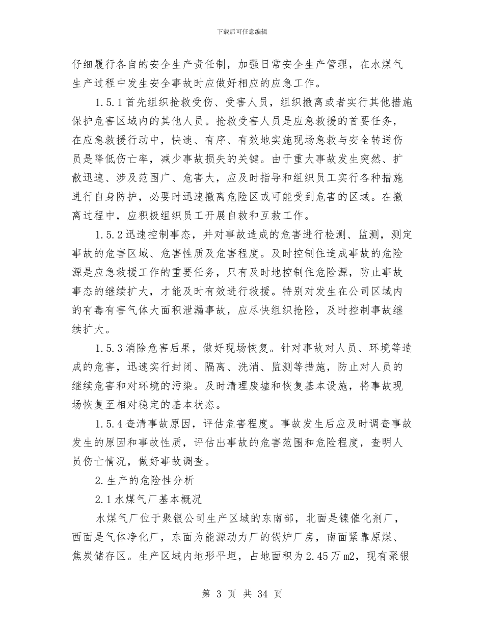水煤气厂安全生产事故应急预案与水环境综合整治方案汇编_第3页