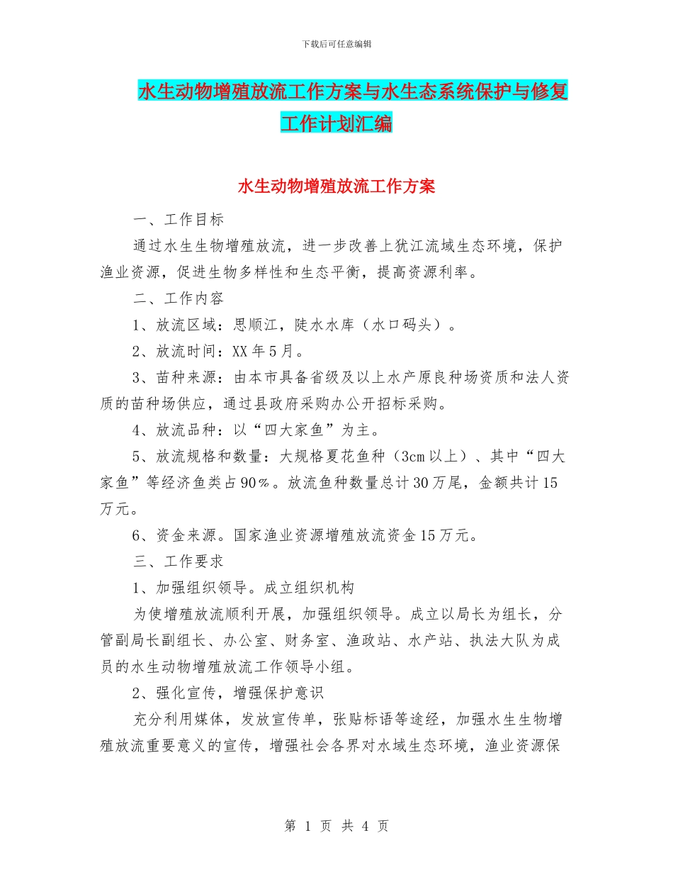 水生动物增殖放流工作方案与水生态系统保护与修复工作计划汇编_第1页