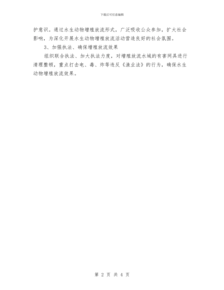 水生动物增殖放流工作方案与水生态系统保护与修复工作计划汇编_第2页
