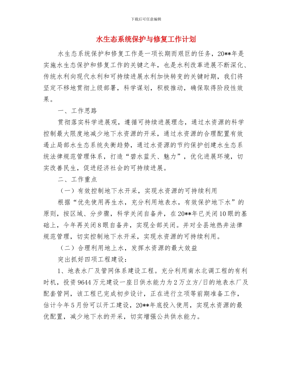 水生动物增殖放流工作方案与水生态系统保护与修复工作计划汇编_第3页