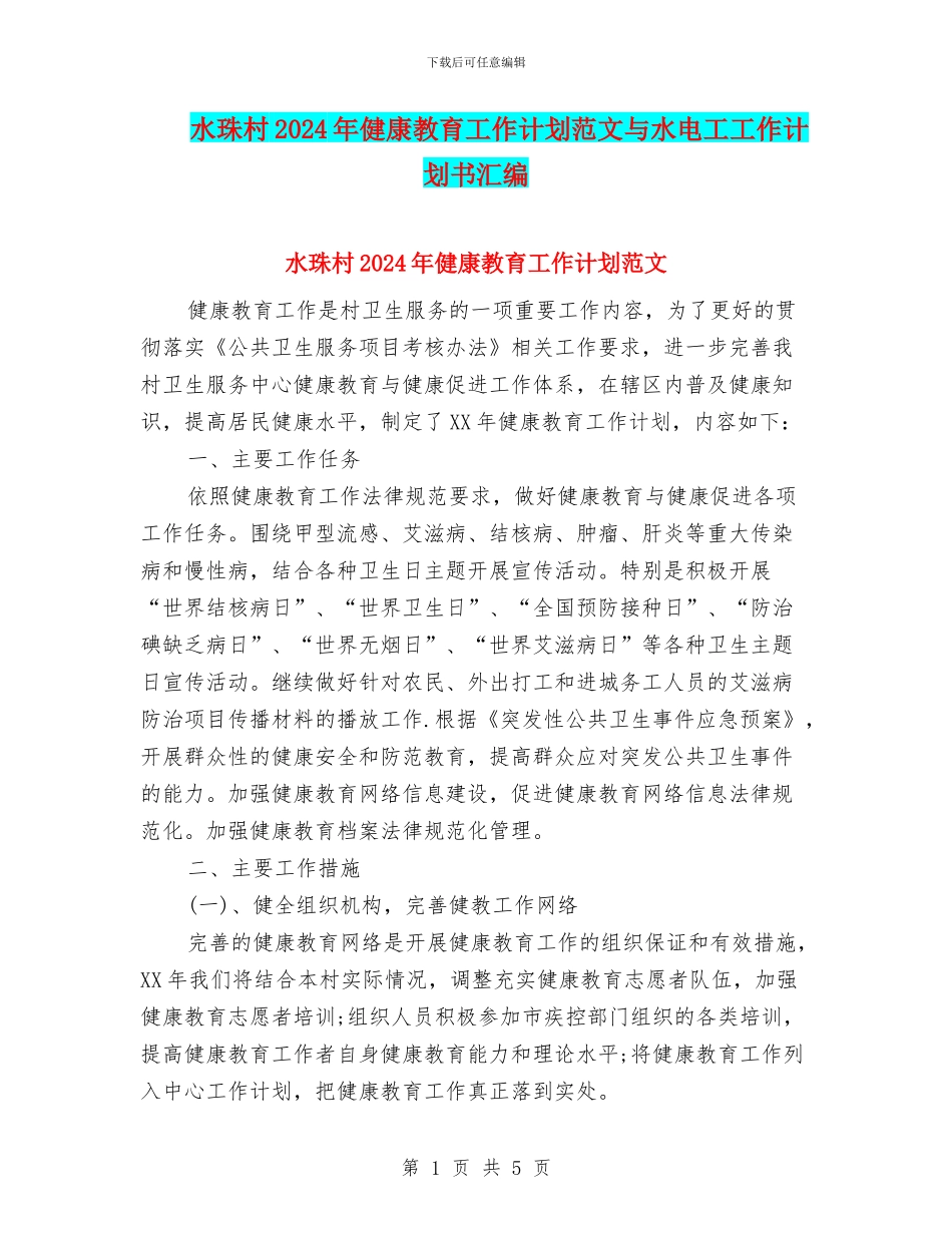水珠村2024年健康教育工作计划范文与水电工工作计划书汇编_第1页
