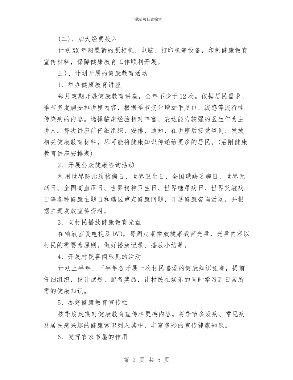 水珠村2024年健康教育工作计划范文与水电工工作计划书汇编_第2页