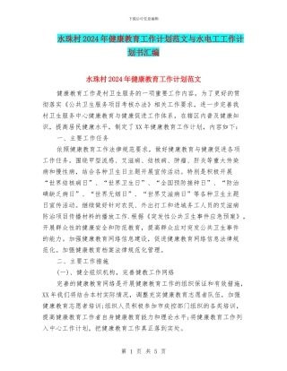 水珠村2024年健康教育工作计划范文与水电工工作计划书汇编