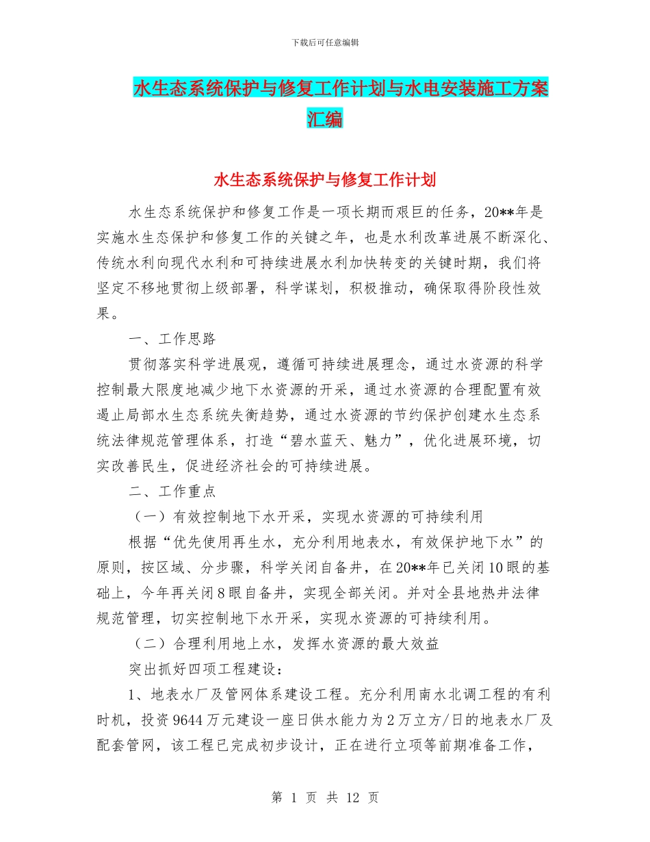 水生态系统保护与修复工作计划与水电安装施工方案汇编_第1页