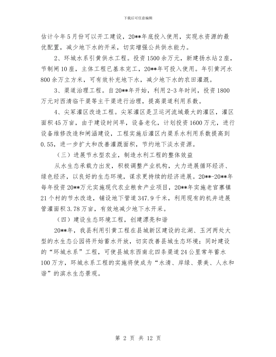 水生态系统保护与修复工作计划与水电安装施工方案汇编_第2页