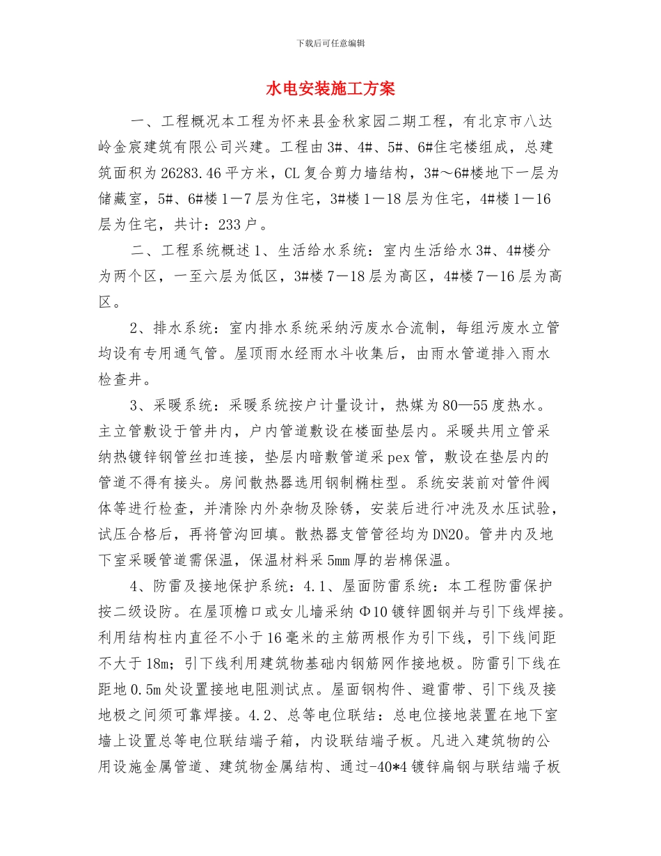 水生态系统保护与修复工作计划与水电安装施工方案汇编_第3页