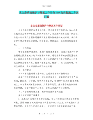 水生态系统保护与修复工作计划与水电安装施工方案汇编