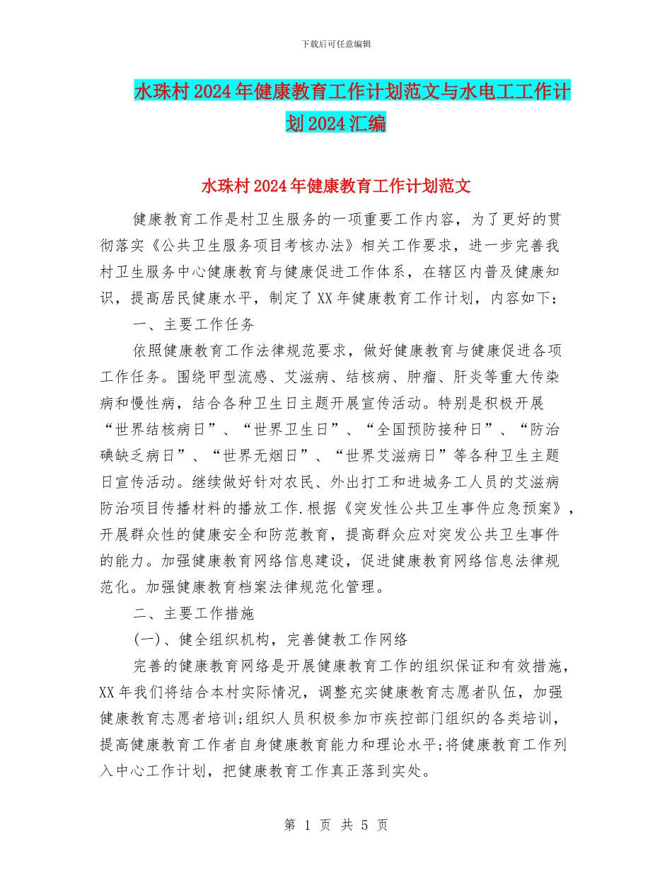 水珠村2024年健康教育工作计划范文与水电工工作计划2024汇编_第1页