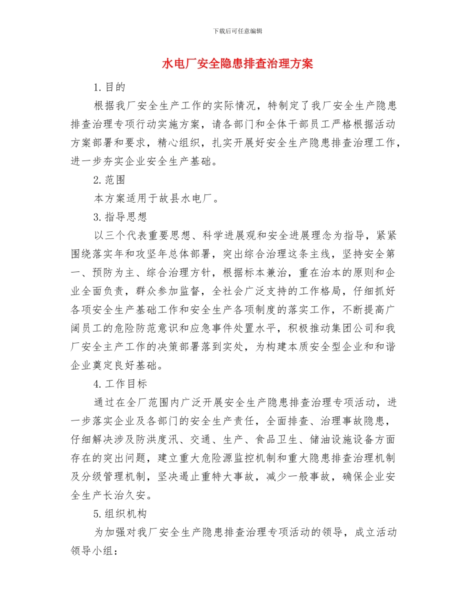 水生动物增殖放流工作方案与水电厂安全隐患排查治理方案汇编_第3页