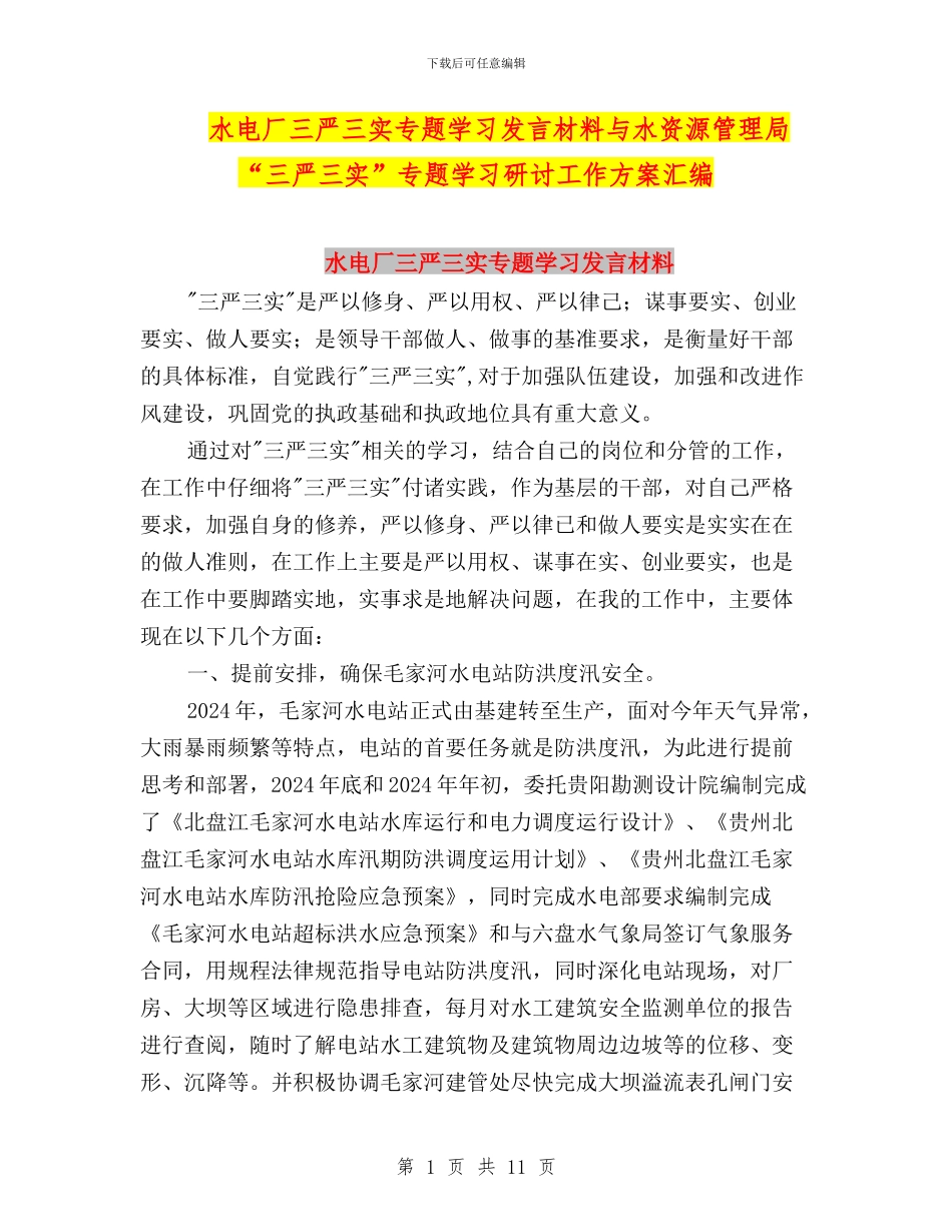 水电厂三严三实专题学习发言材料与水资源管理局“三严三实”专题学习研讨工作方案汇编_第1页