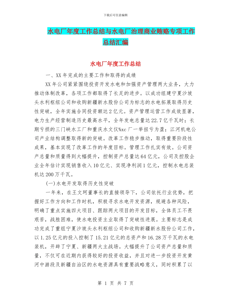 水电厂年度工作总结与水电厂治理商业贿赂专项工作总结汇编_第1页