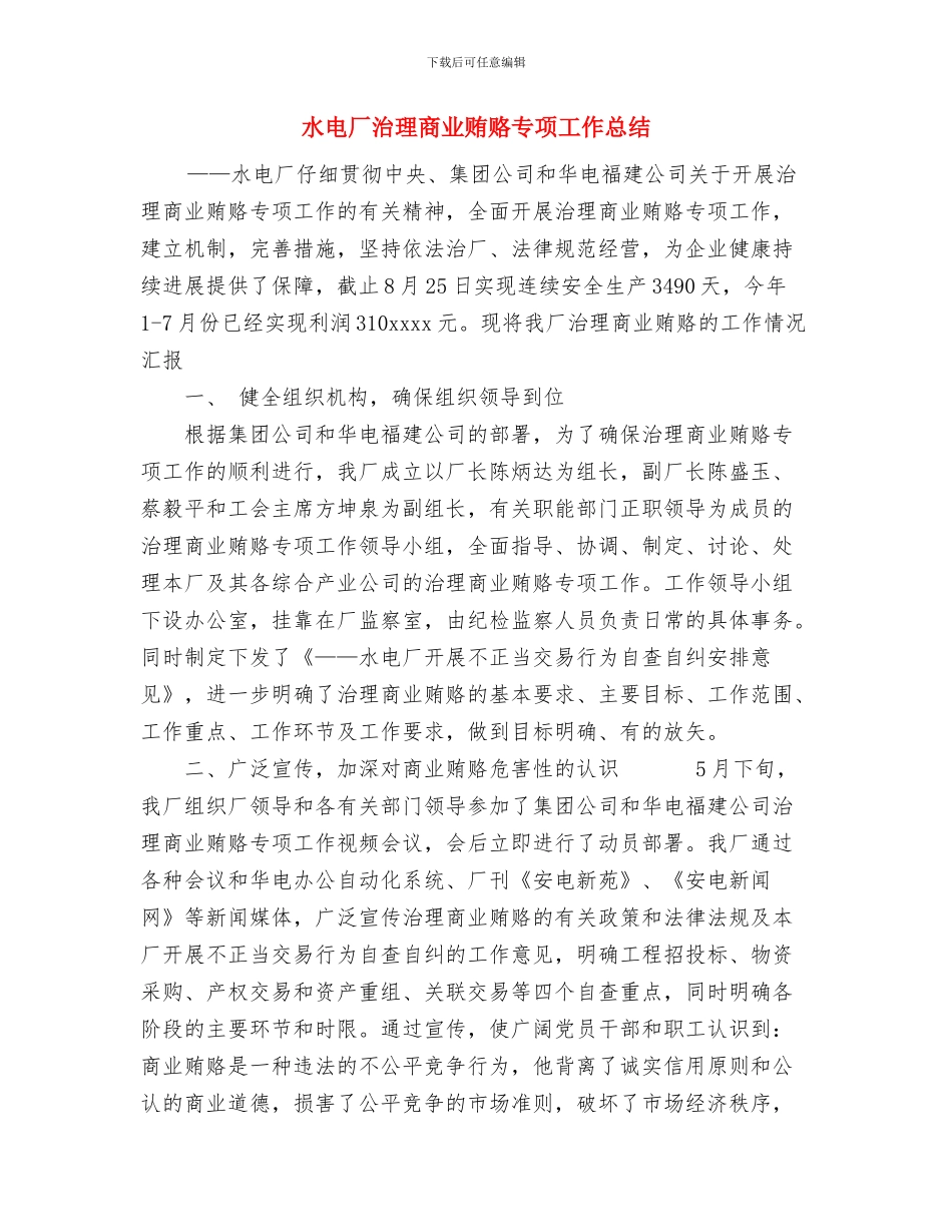 水电厂年度工作总结与水电厂治理商业贿赂专项工作总结汇编_第3页