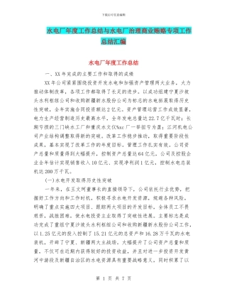 水电厂年度工作总结与水电厂治理商业贿赂专项工作总结汇编