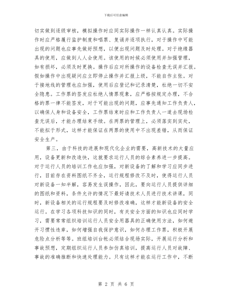 水电厂运行安全体会与水电工2024年度总结范文汇编_第2页