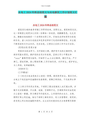 水电工2024年终总结范文与水电移民工作计划范文汇编