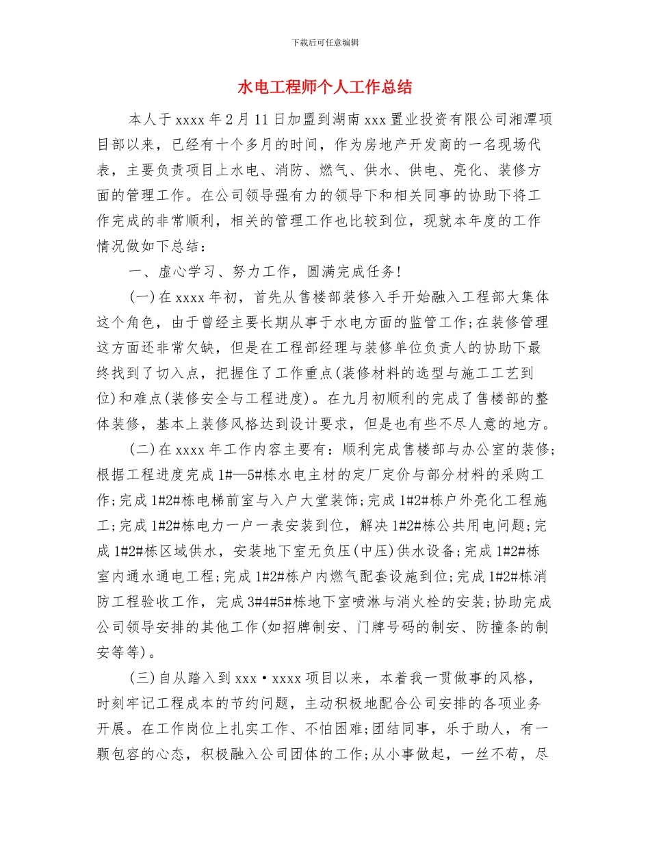 水电工2024年终工作总结范文与水电工程师个人工作总结汇编_第3页