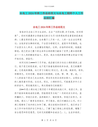 水电工2024年终工作总结范文与水电工程师个人工作总结汇编
