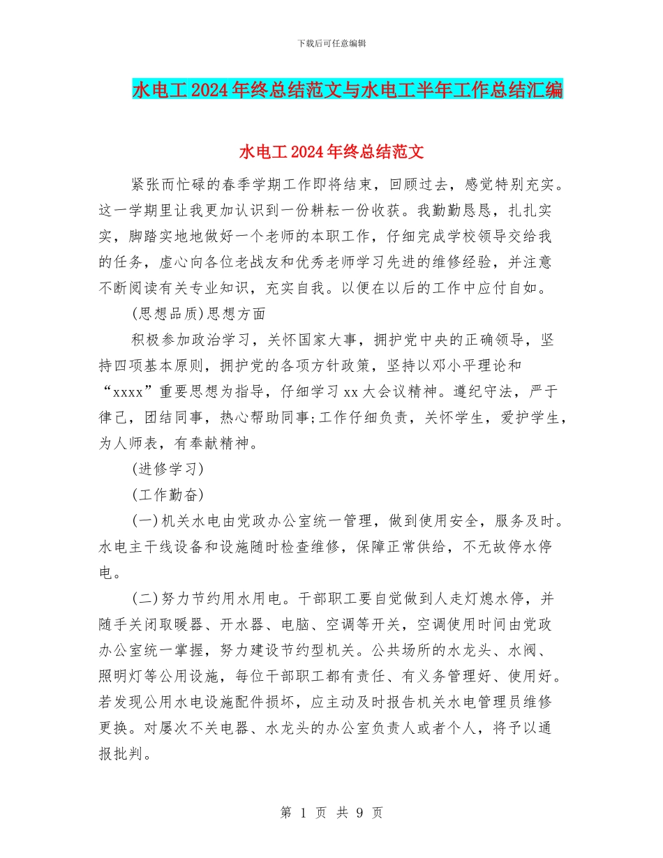 水电工2024年终总结范文与水电工半年工作总结汇编_第1页