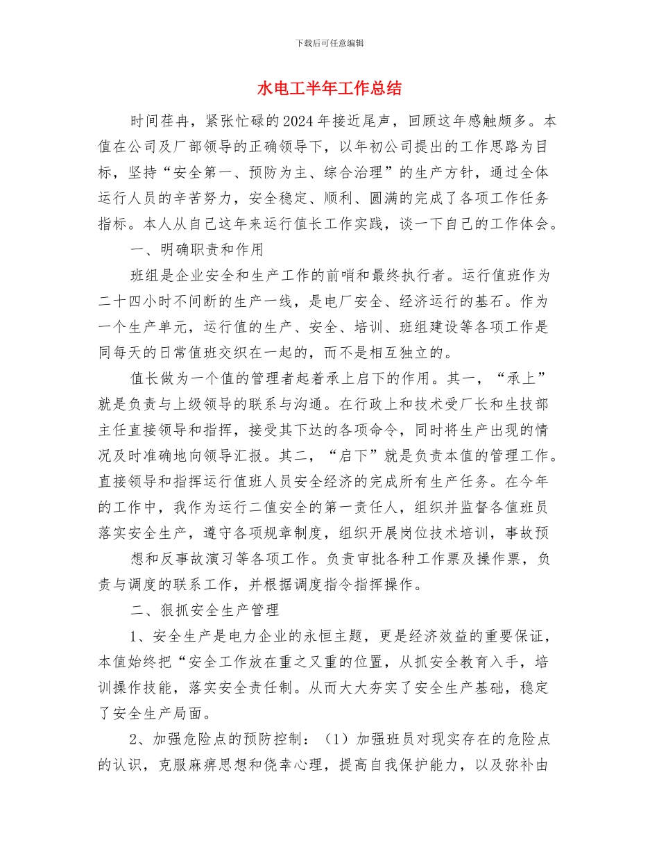 水电工2024年终总结范文与水电工半年工作总结汇编_第3页