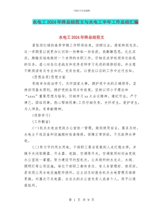水电工2024年终总结范文与水电工半年工作总结汇编