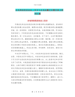 水电局创优活动会上发言与水电站搬迁安置庆典主持词汇编