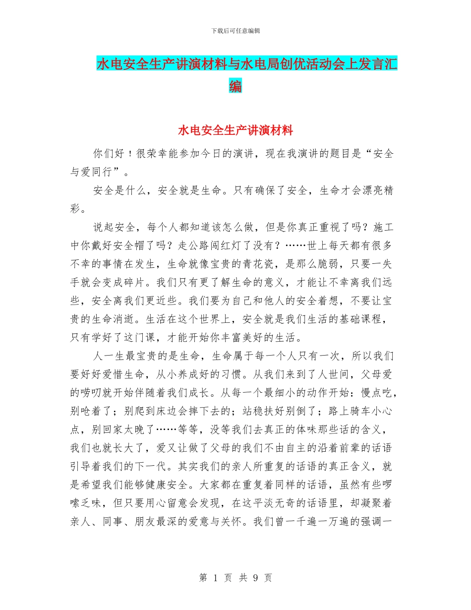 水电安全生产讲演材料与水电局创优活动会上发言汇编_第1页
