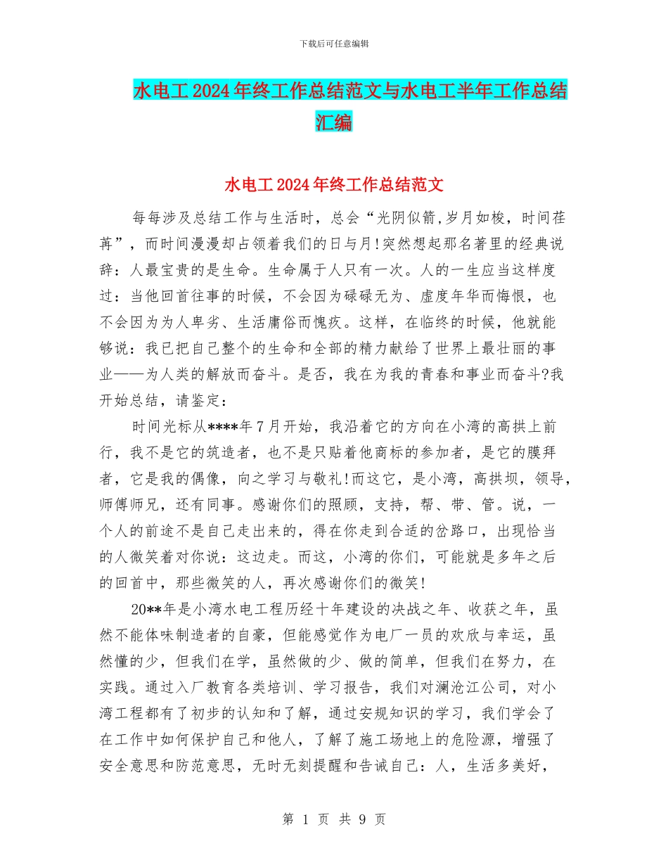 水电工2024年终工作总结范文与水电工半年工作总结汇编_第1页
