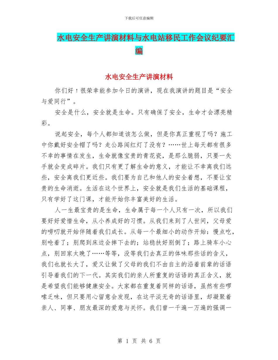 水电安全生产讲演材料与水电站移民工作会议纪要汇编_第1页