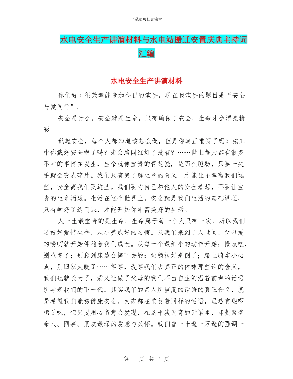 水电安全生产讲演材料与水电站搬迁安置庆典主持词汇编_第1页