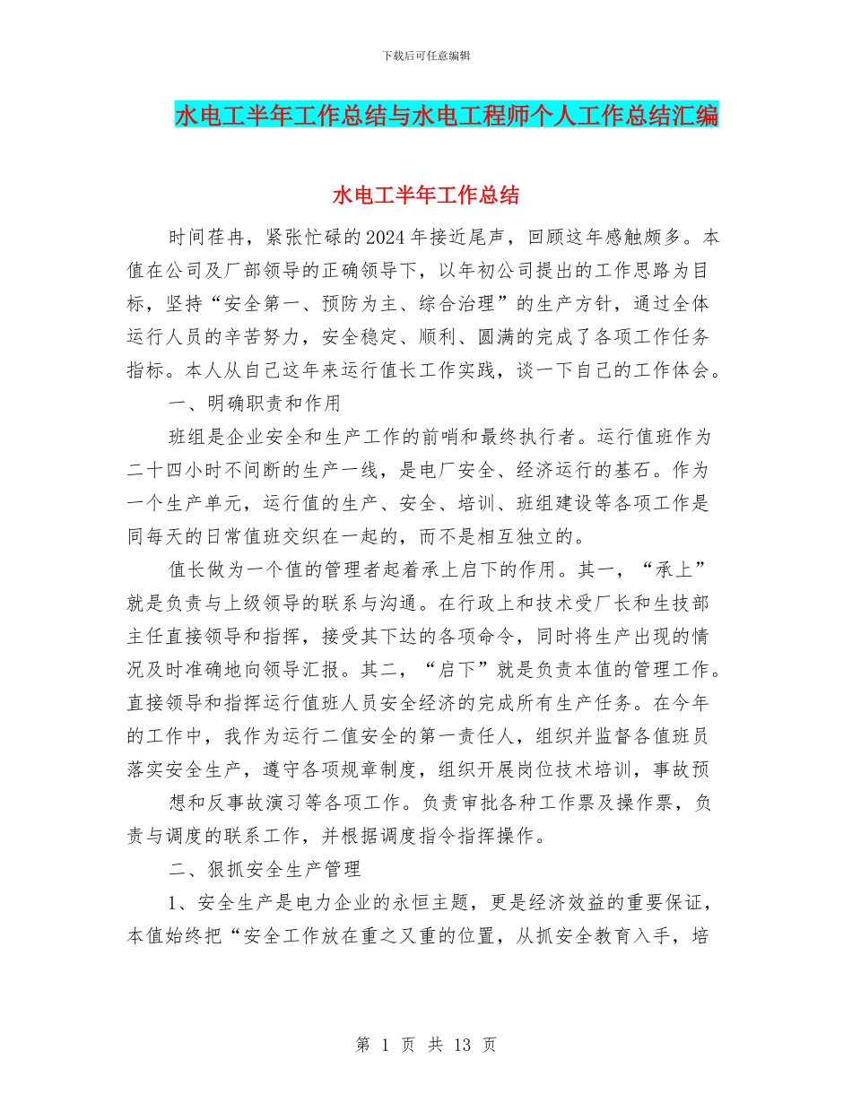 水电工半年工作总结与水电工程师个人工作总结汇编_第1页