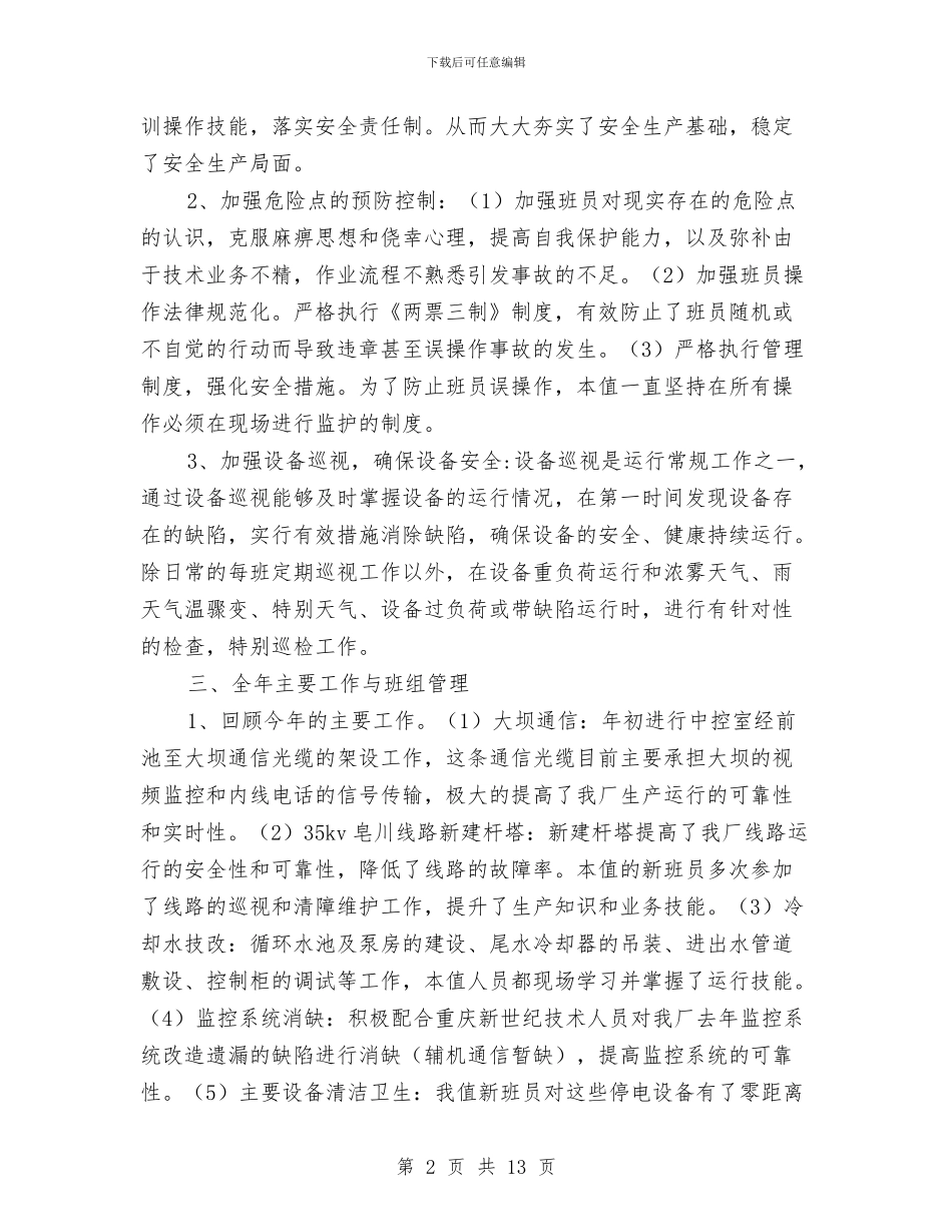 水电工半年工作总结与水电工程师个人工作总结汇编_第2页