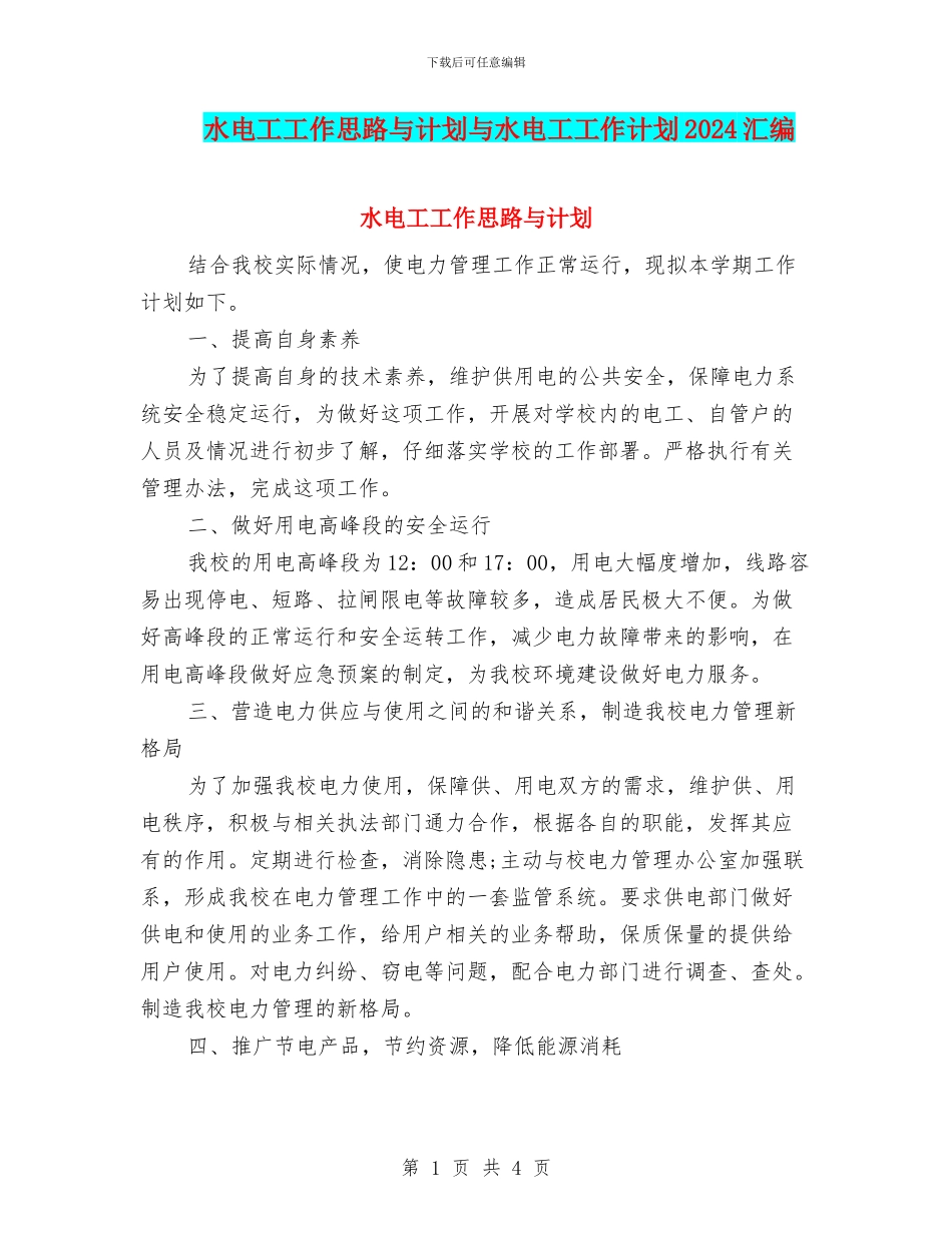 水电工工作思路与计划与水电工工作计划2024汇编_第1页