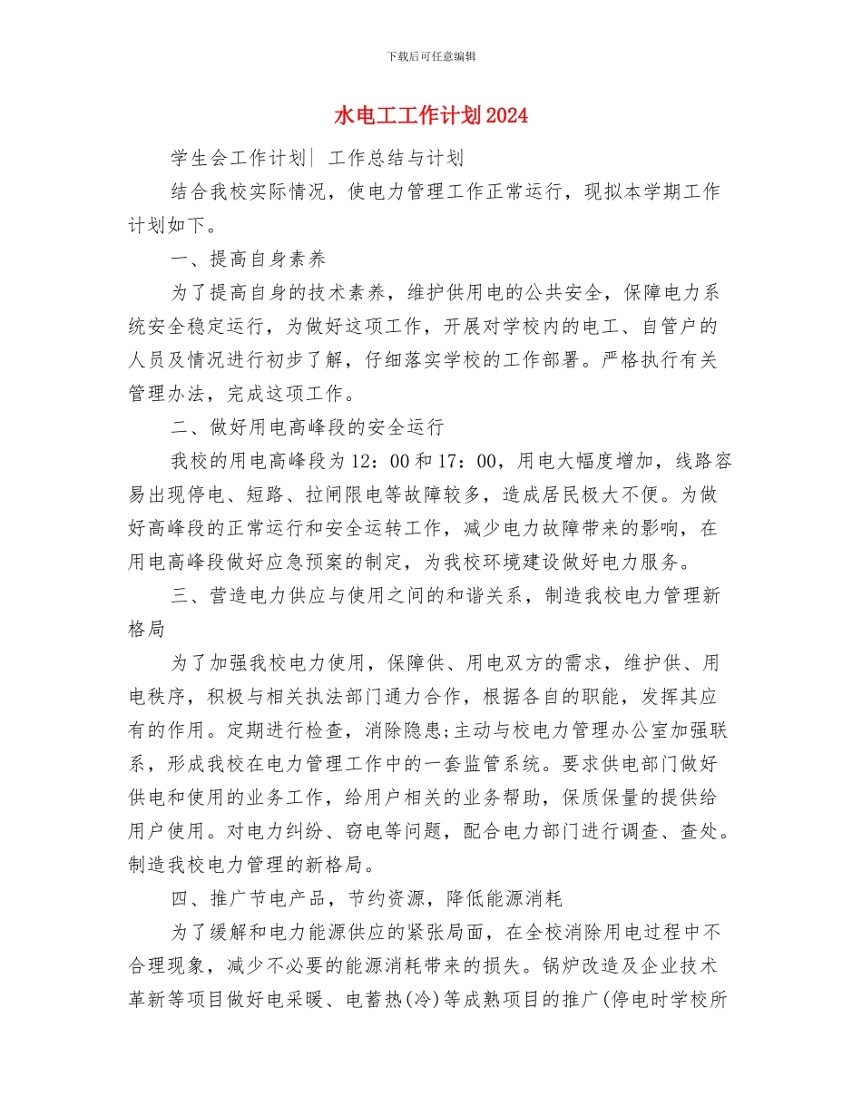 水电工工作思路与计划与水电工工作计划2024汇编_第3页