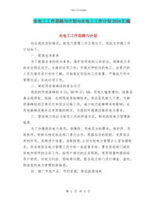 水电工工作思路与计划与水电工工作计划2024汇编