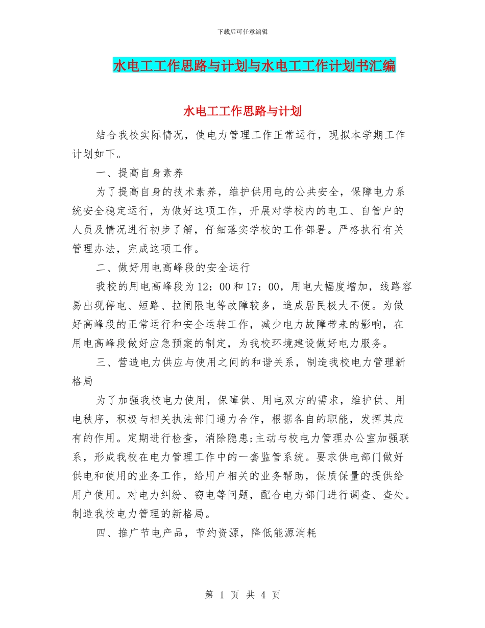 水电工工作思路与计划与水电工工作计划书汇编_第1页