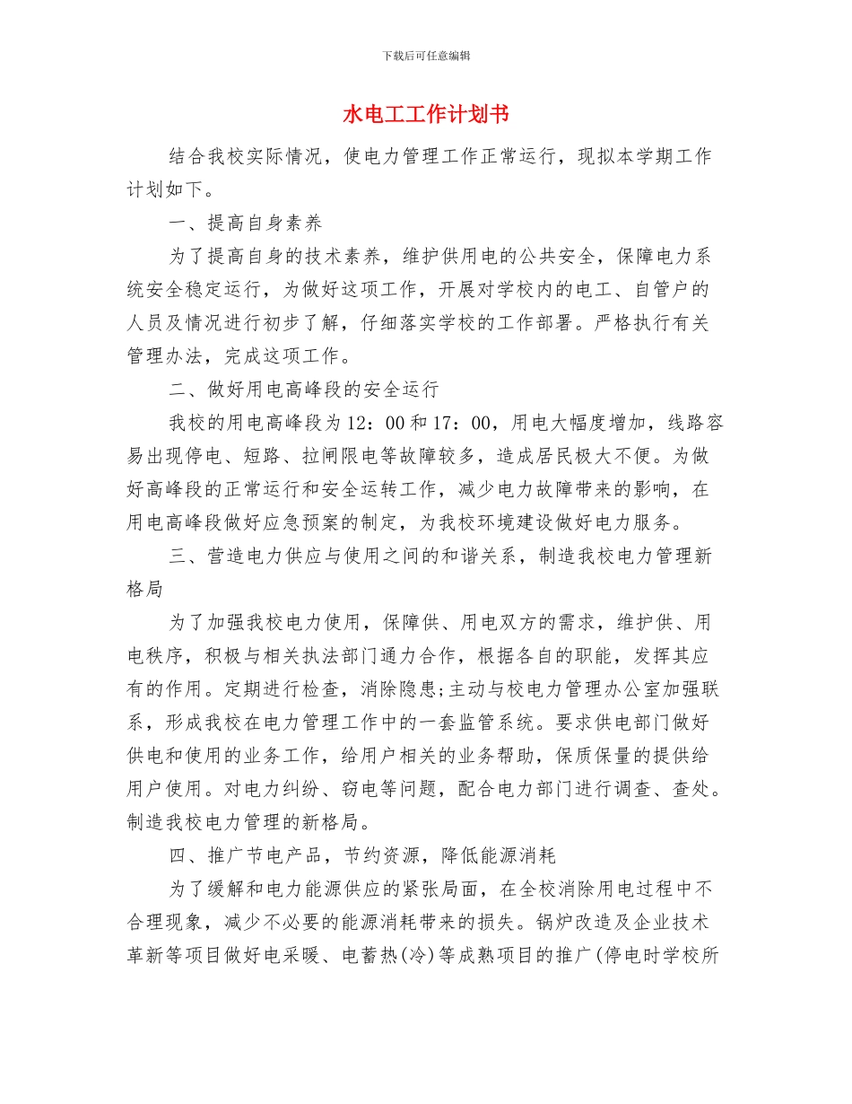 水电工工作思路与计划与水电工工作计划书汇编_第3页