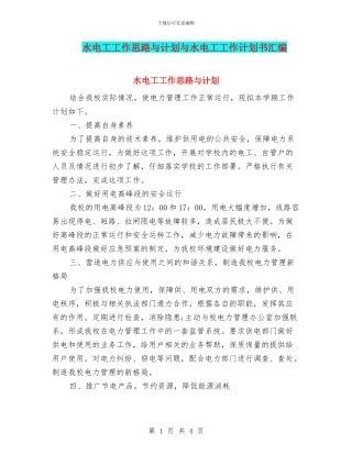 水电工工作思路与计划与水电工工作计划书汇编
