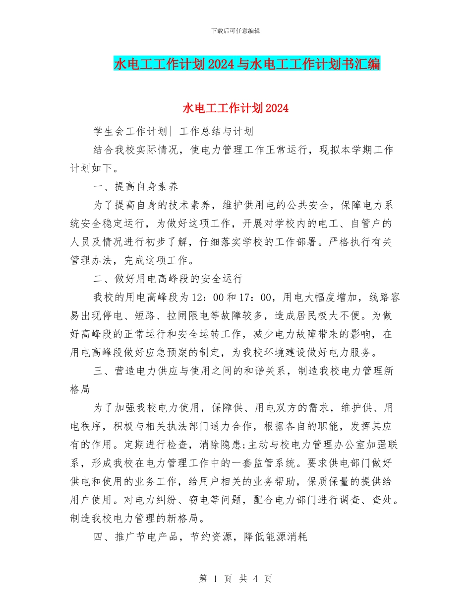 水电工工作计划2024与水电工工作计划书汇编_第1页
