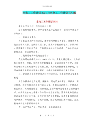 水电工工作计划2024与水电工工作计划书汇编