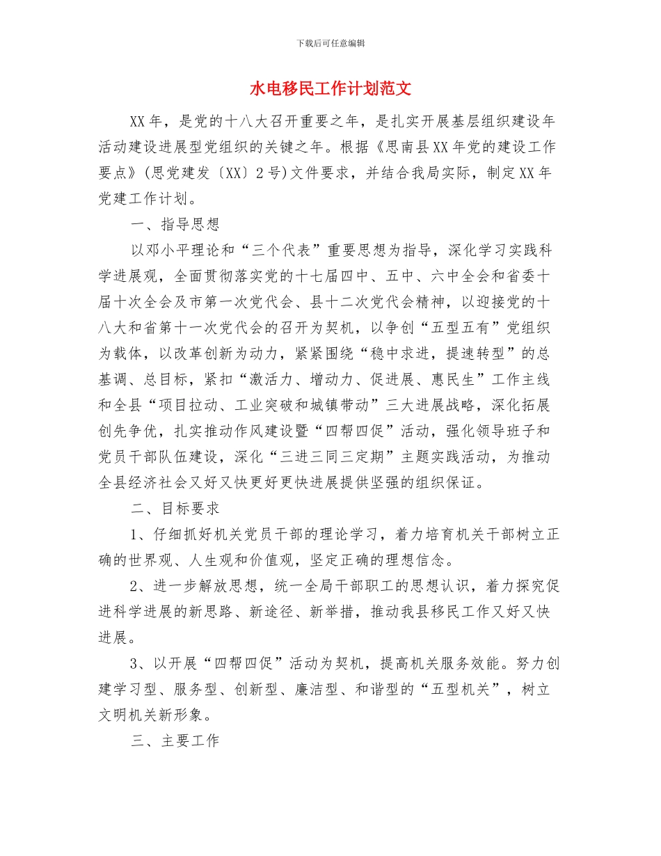 水电工月工作计划与水电移民工作计划范文汇编_第3页