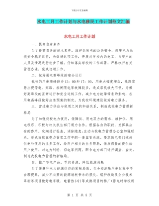 水电工月工作计划与水电移民工作计划范文汇编