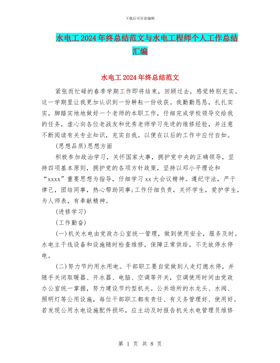 水电工2024年终总结范文与水电工程师个人工作总结汇编_第1页
