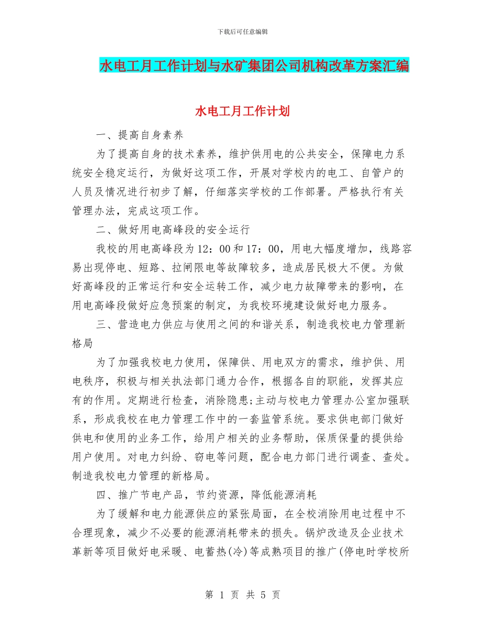 水电工月工作计划与水矿集团公司机构改革方案汇编_第1页