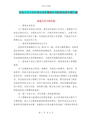 水电工月工作计划与水矿集团公司机构改革方案汇编