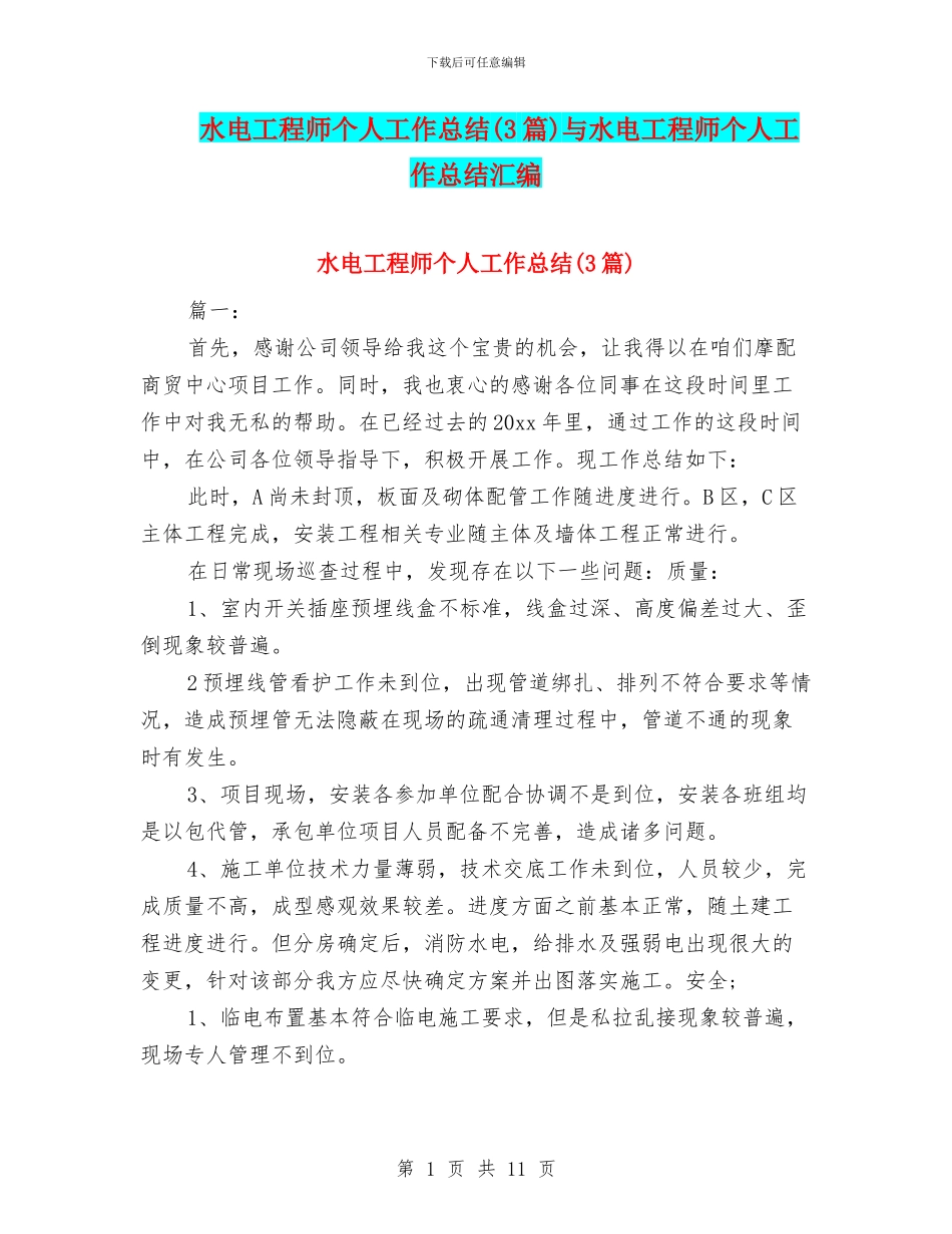 水电工程师个人工作总结与水电工程师个人工作总结汇编_第1页