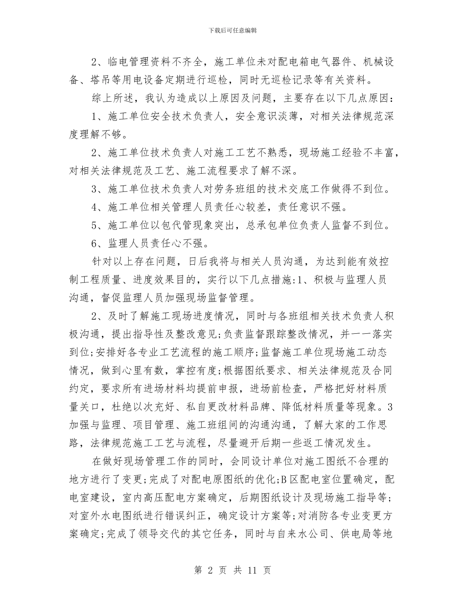 水电工程师个人工作总结与水电工程师个人工作总结汇编_第2页