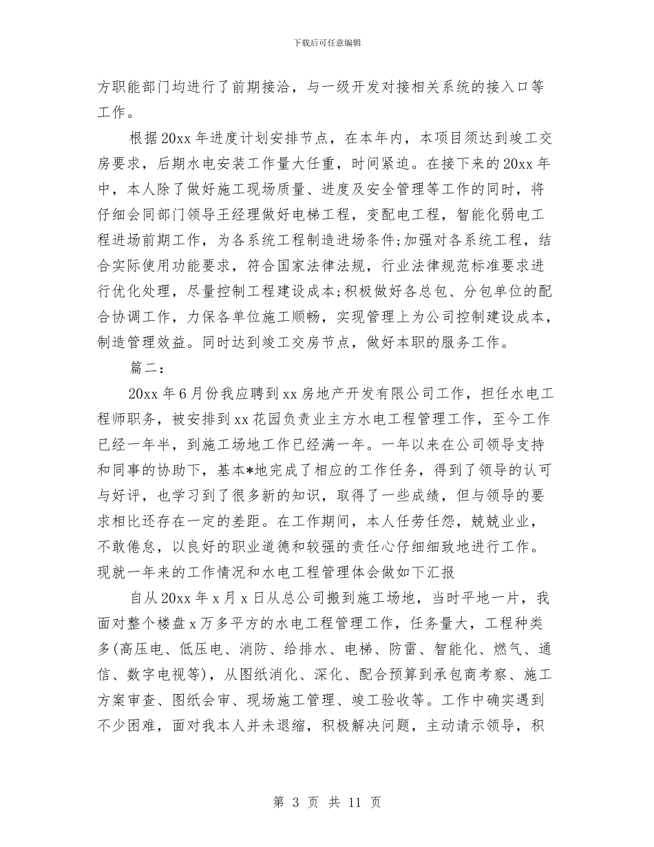 水电工程师个人工作总结与水电工程师个人工作总结汇编_第3页