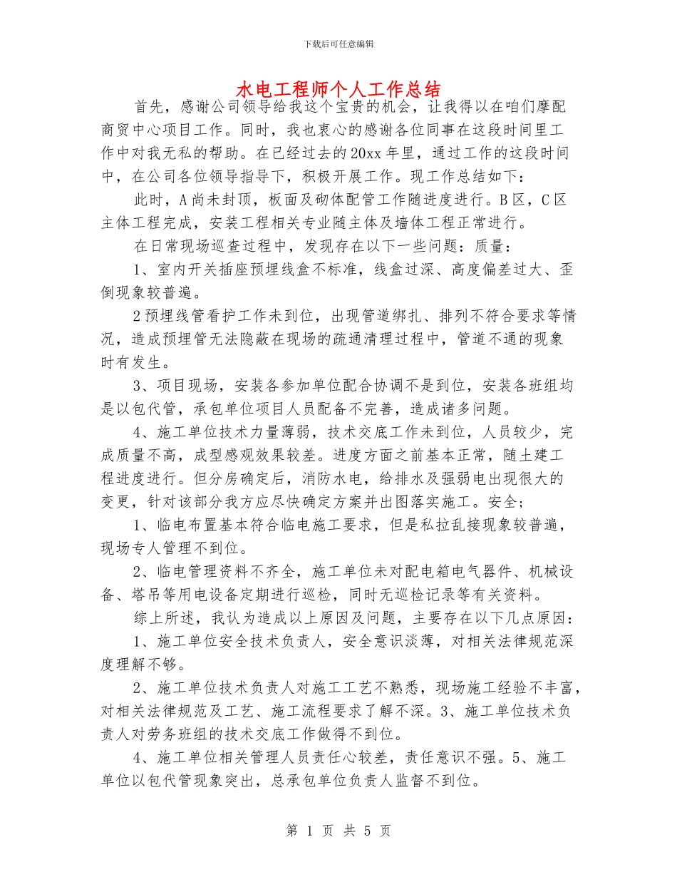 水电工程师个人工作总结_第1页