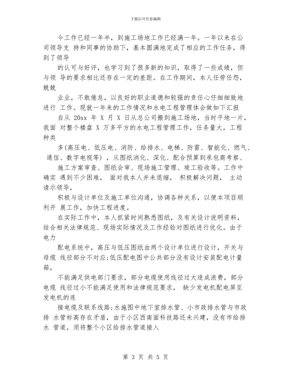 水电工程师个人工作总结_第3页